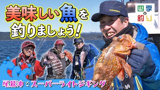 尾鷲沖でスーパーライトジギング　美味しい魚を釣りましょう！（四季の釣り/2023年3月17日放送）