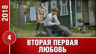 ПРЕМЬЕРА 2019! "Вторая первая любовь" (4 серия) Русские мелодрамы, новинки 2019