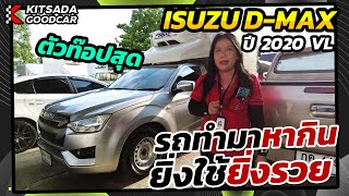 รถตู้เย็นทำมาหากิน ยิ่งใช้ก็ยิ่งรวย Isuzu D Max ปี 21 S ตัวท๊อปสุด