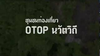 ชุมชนท่องเที่ยว OTOP  นวัตวิถี บ้านป่าแดง@เขาเจ้า