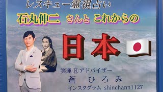 石丸伸二さんとこれからの日本