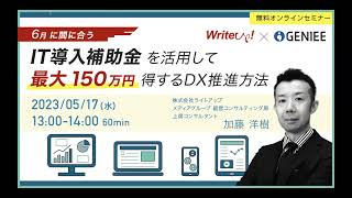 IT導入補助金を活用して最大150万円得するDX推進方法（前編）