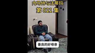 內馬特和法蒂瑪的最新游牧生活 內馬特到醫院給孩子檢查，母親招待著兒子兒媳#伊朗游牧民生活 #紀錄片 #看世界