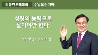 동탄두레교회,2025년2월2일,주일예배,성령의 능력으로 살아야만 한다,사도행전1장 6-11절,권중근 목사