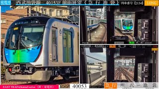 【前面展望】西武池袋線　急行 池袋行き　40153F 所沢〜池袋間　 列車番号【2154】〈新・東電車〉