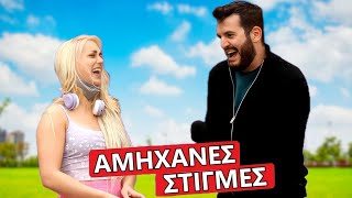 Η ΠΙΟ ΑΜΗΧΑΝΗ ΣΤΙΓΜΗ ΤΗΣ ΖΩΗΣ ΣΟΥ? #3