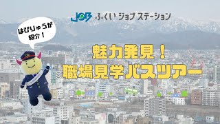 「はぴりゅう」が紹介します！『魅力発見！職場見学バスツアー』