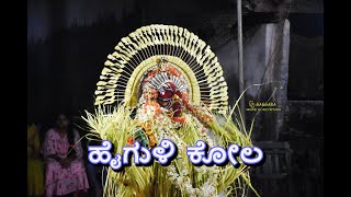 Haiguli Kola | ಹೈಗುಳಿ ಕೋಲ