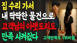 (2탄 남자) 집수리 간 그집, 내 것도 딱딱해지고, 고객님도 딱딱해졌다. 과로로 탈진했습니다.