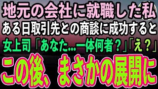 【感動する話】正体を隠して地元の会社に就職した私。ある日取引先との商談に成功すると女上司「あなた、一体何者なの？」私「え？」→この後、まさかの展開に