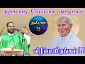 22.10.2024|செவ்வாய் திருப்பலி|Tuesday holy Mass|Tamil mass today| daily mass| Arul Thedal|Fr Manuvel