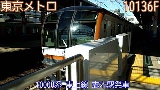 東京メトロ10000系　10136F（76F）　東上線　志木駅発車