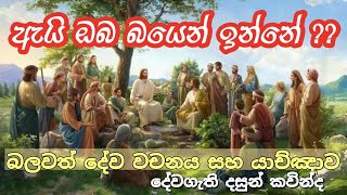 බලවත් දේව වචනය සහා යාච්ඤාව - ඇයි ඔබ බයෙන් ඉන්නේ?? - God is the Miracle Worker