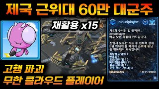 [4K] 클라우드 플레이어 무한복사 제국 근위대 60만 대군주 최고점 빌드업 (고행 파괴, 워필드x제국) 스타2 선술집 전투 아몬