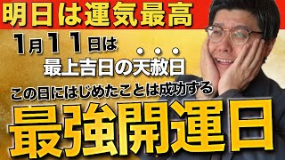 【超最強開運日】1月11日天赦日✖️一粒万倍日✖️甲子の日✖️赤い空を歩く人。この日にスタートしたことをは拡大してく。1月11日 最強開運日！願望実現のチャンス掴もう！やるといいこと