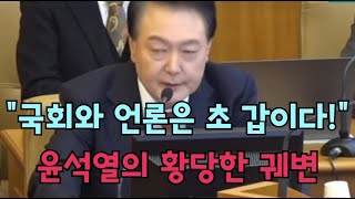 헌재가 내란 당시 CCTV 공개하며 설명하자...윤석열의 황당한 답변