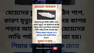 মেয়েরা সাবধান #trending #youtubeshorts