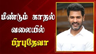 இப்போ எந்த பொண்ணு கூட கல்யாணம்?! பிரபுதேவாவை கலாய்க்கும் நெட்டிசன்ஸ்!