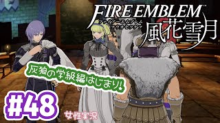 #48【ファイアーエムブレム 風花雪月】灰狼の学級編がはじまるよ～！