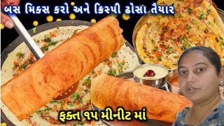 ફક્ત ૧૫ મીનીટ માં ઢોસા તૈયાર ફુલ રેસીપી| કિસ્પ્રી અને ટેસ્ટે હોટલ જેવા|How to make Dhosa recipe