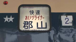 快速 あいづライナー 583系国鉄色 会津若松駅にて