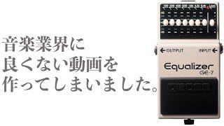 【3カ国】BOSS GE-7 3機種を弾き比べしたら悲しくなりました。 - ギター屋 funk ojisan