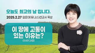 임은미(유니스)선교사 묵상듣기 - 이 땅에 고통이 있는 이유는? (이사야 24장)