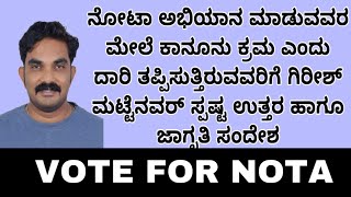 ನೋಟಾ ಅಭಿಯಾನಕ್ಕೆ ಭಯ ಬೇಡ!? ಗಿರೀಶ್ ಮಟ್ಟೇನವರ!!