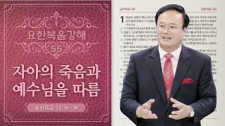 [순천평안교회] 2024-12-22 주일설교ㅣ요한복음강해55ㅣ장영환 목사