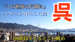 呉市内で『この世界の片隅に』 に登場した場所を巡り、『海猿』の階段を上る。「瀬戸内海を巡る旅⑥」