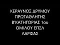 Α.Ο Κεραυνός Δρυμού Πρωταθλητής 2018 2019