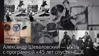 Александр Шеваловский LIVE! «45 лет спустя» на кухне Фем-Эко-Зож кружка им. В.Г.Петрова