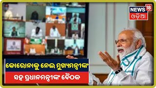 PM Narendra Modi: ଦେଶରେ କୋରୋନା ଆକ୍ରାନ୍ତଙ୍କ ଆରୋଗ୍ୟ ହାର ୫୦%ରୁ ଅଧିକ ରହିଛି