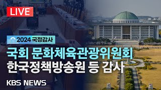 [LIVE][국감] 국회 문화체육관광위원회, 한국정책방송원, 한국언론진흥재단 등 감사/2024년 10월 15일(화 )/KBS