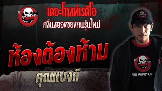 ห้องต้องห้าม • คุณแบงก์ | 26 ส.ค. 66 | THE GHOST RADIO