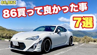 【86,BRZ】86買って良かった事7選　4年86乗ったオーナーの感想です