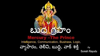 2.7 - Learn Astrology - బుధ గ్రహం - వ్యాపారం, తెలివి, బుద్ధి, వాక్ శక్తి