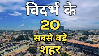 20 Biggest Cities In Vidarbha