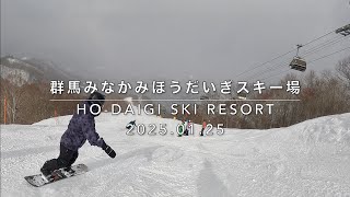 【スノボ】群馬みなかみほうだいぎスキー場 / HO-DAIGI SKI PARK 2025.01.25【24-25】