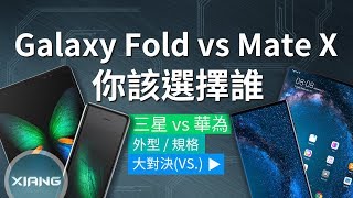 Samsung Galaxy Fold vs Huawei Mate X - Which Should You Buy？ | 大對決#65【小翔 XIANG】