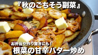 『秋の副菜』根菜の甘辛バター炒めの作り方。お弁当や作り置きにもおすすめ◎