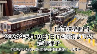 【鉄道模型走行】鉄道カフェはるか2024年5月19日日曜日14時頃までの走行様子#鉄道カフェはるか #鉄道模型 #岐阜カフェ #Nゲージ