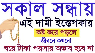 ফজর ও মাগরিবের নামাজের পর এই দামী ইস্তেগফার পড়লে অল্প সময়ে ধনী হবেন। জীবনে কখনো ঘরে অভাব আসবে না।Dua