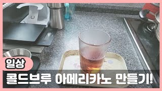 콜드브루 아메리카노 만들기! Making Cold Brew Americano!