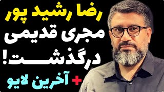 مرگ رضا رشید پور مجری قدیمی ؟!؟ | علت و جزئیات + آخرین ویدیو و لایو