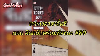 นิยายเสียงจีน เจาะเวลาหาจิ๋นซี EP.89 | อ่านไปเรื่อย