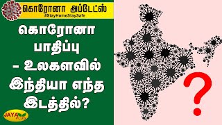 கொரோனா பாதிப்பு - உலகளவில் இந்தியா எந்த இடத்தில்? | Corona Affected Countries | India Corona Update