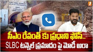 సీఎం రేవంత్ కు ప్రధాని ఫోన్..SLBC టన్నెల్ ప్రమాదం పై మోడీ అరా | PM Modi phone call to CM | iNews