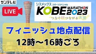 【アーカイブ】★フィニッシュ地点／12時～★神戸マラソン2023