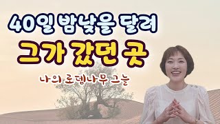 40일 밤낮을 달려 그가 갔던 곳. 피난처 되시는 하나님의 품은 어디에 있을까